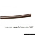 Силиконов маркуч 5 х 9 mm , код: AT023